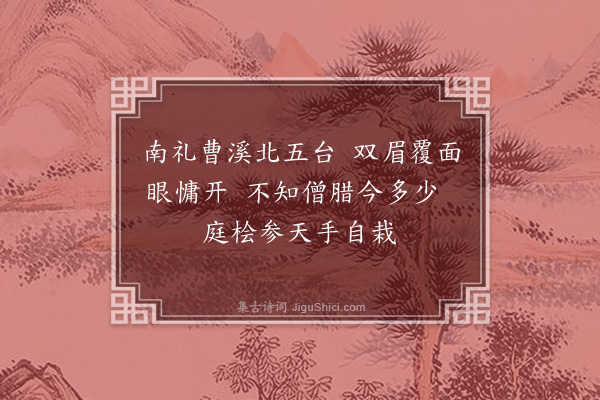 李昌祺《灊峰老僧》