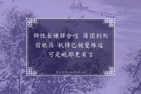 李昌祺《兴国寺与僧话禅》