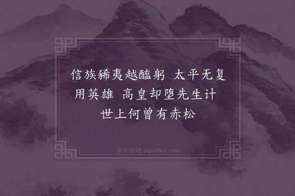 李昌祺《舞阳留侯庙二首·其一》