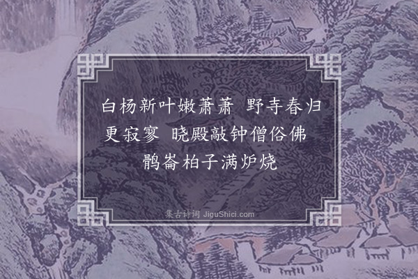 李昌祺《四月八日寓陕州僧舍》