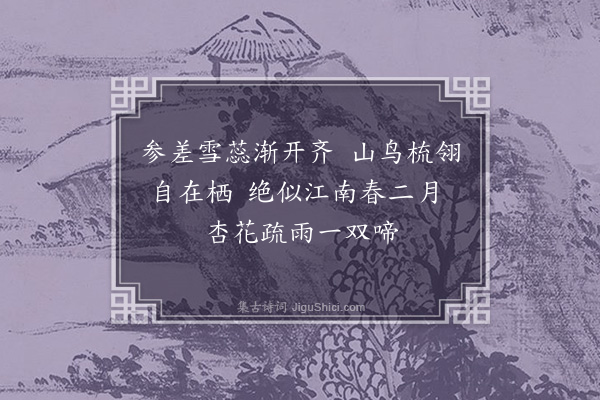 李昌祺《梨花锦鸠图二首·其一》