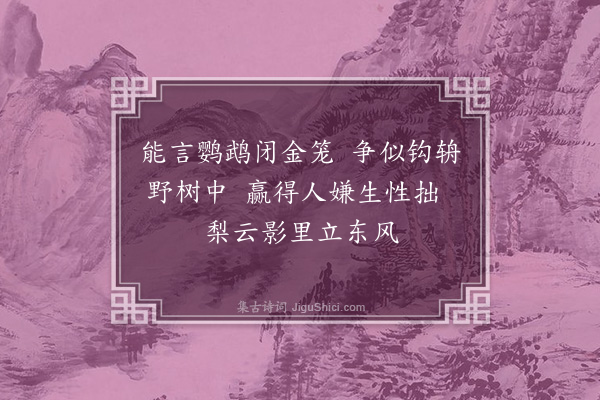 李昌祺《梨花锦鸠图二首·其二》