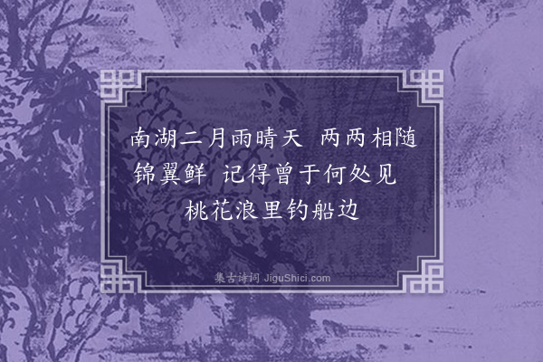 李昌祺《桃花鸂鶒图二首·其一》