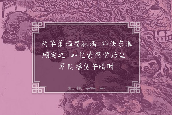 李昌祺《题竹·其一》