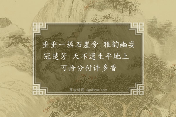 李昌祺《题兰·其一》