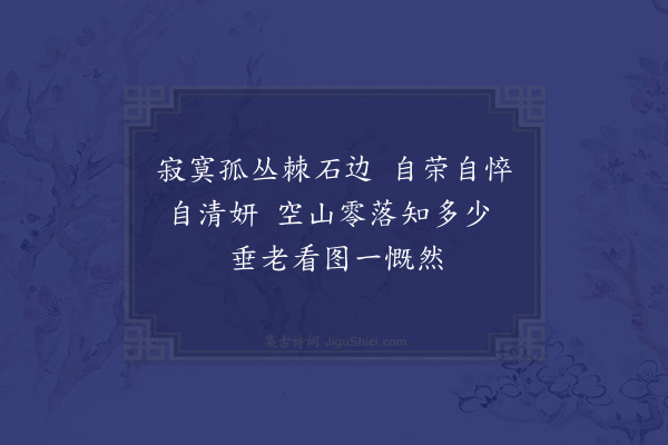 李昌祺《题兰·其五》