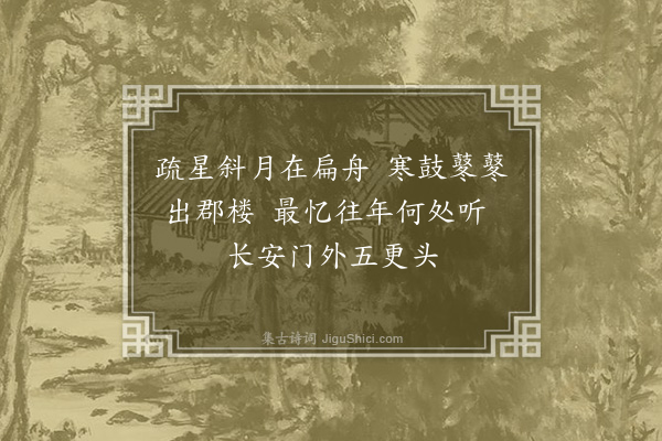 李昌祺《济宁夜泊》