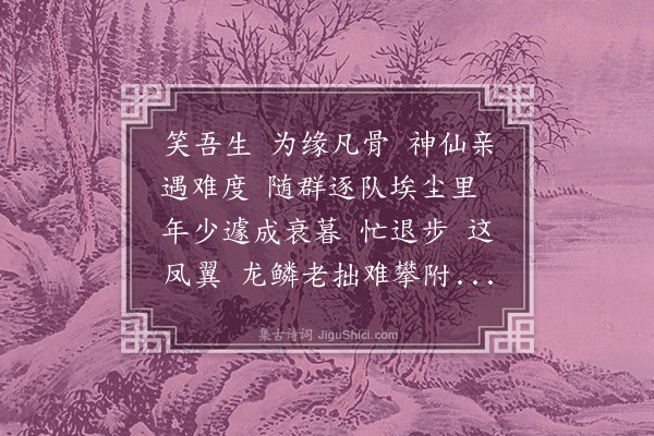 李昌祺《摸鱼儿·辛丑生朝自寿》