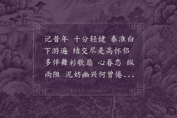 李昌祺《摸鱼儿·怀旧》