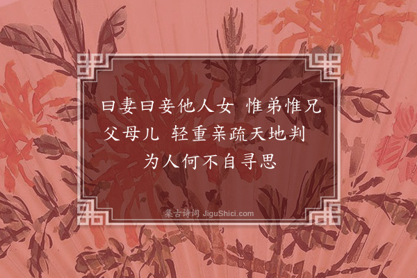 曹端《兄弟·其三》