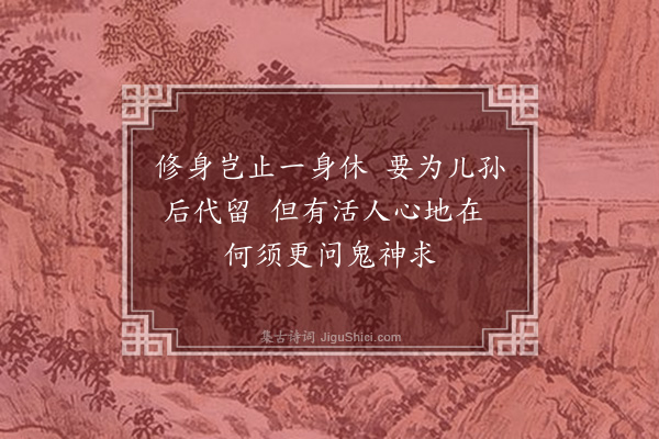 曹端《续家训》