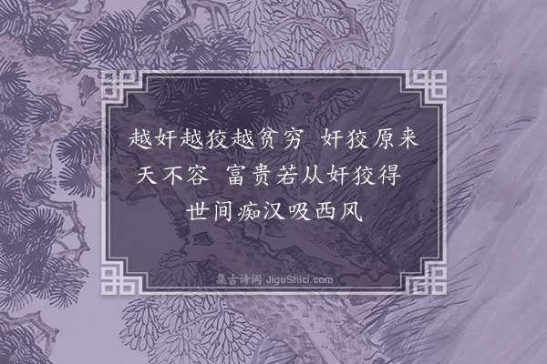 曹端《诫子孙》