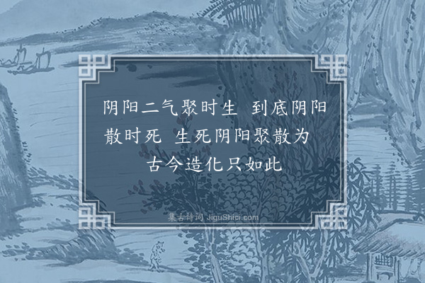 曹端《死生》