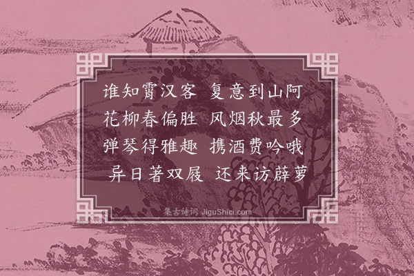 李贤（原德）《故人见过》