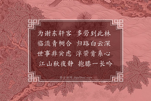 李贤（原德）《东轩见访》