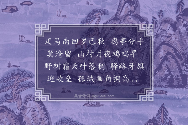 李贤（原德）《送练士者回邓州》