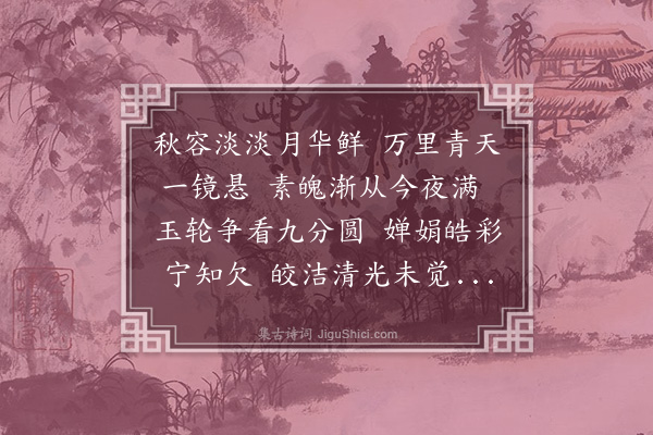 李贤（原德）《十四夜赏月》