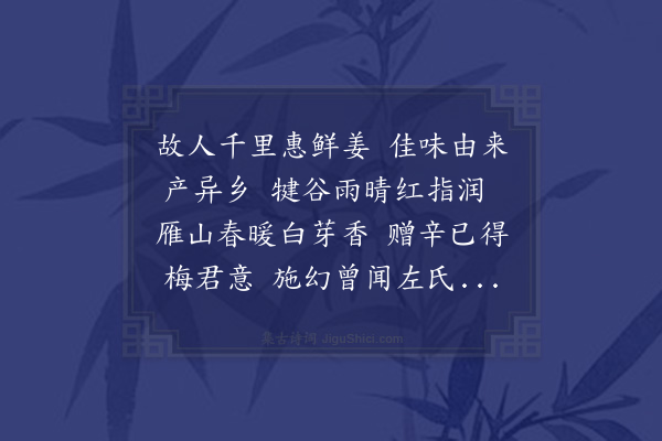 李贤（原德）《寄谢张尚书惠姜》