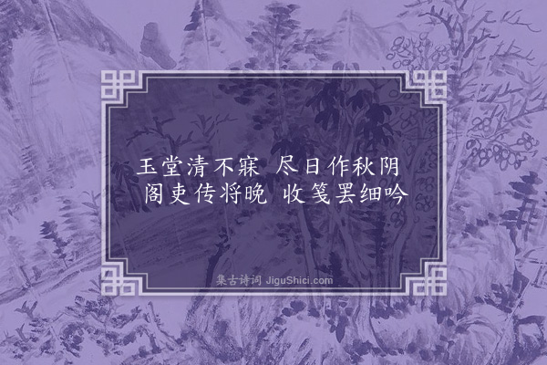 李贤（原德）《偶书》