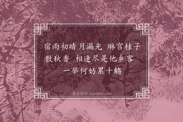 李贤（原德）《玄妙观会同年次韵》