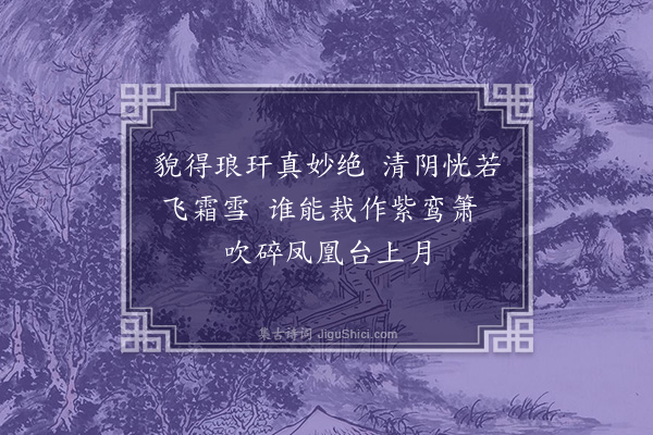 李贤（原德）《题张真人墨竹·其二》