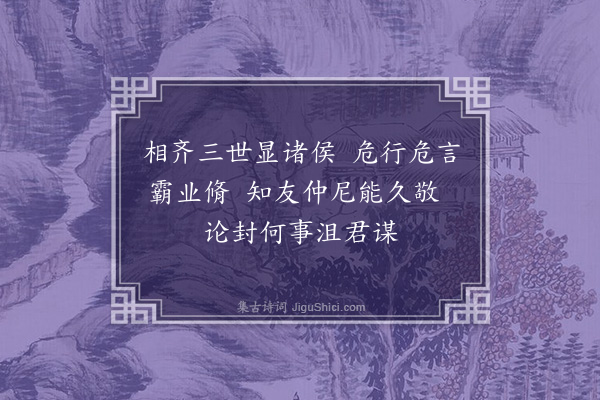 李贤（原德）《晏婴》