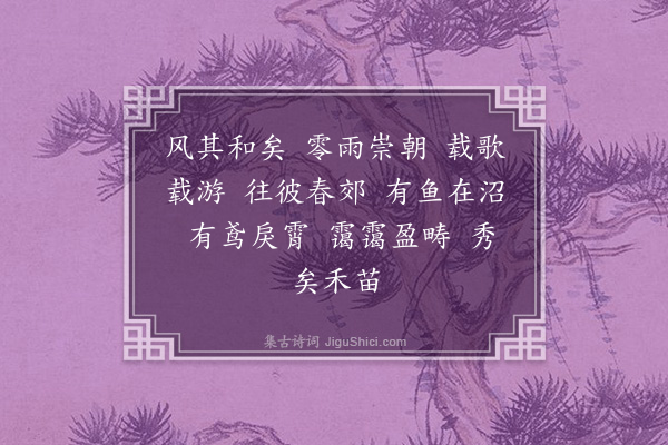 李贤（原德）《和陶诗·其一·时运》