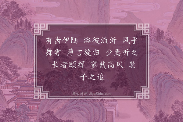 李贤（原德）《和陶诗·其三·时运》