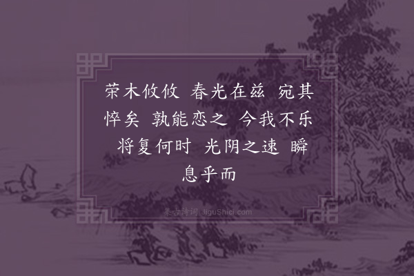 李贤（原德）《和陶诗·其一·荣木》