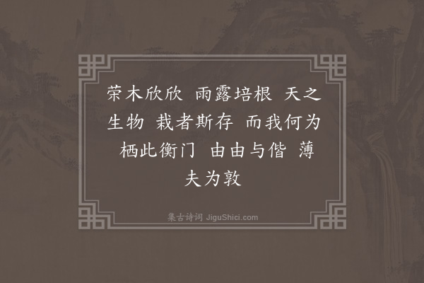 李贤（原德）《和陶诗·其二·荣木》