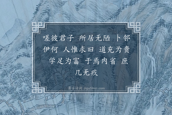 李贤（原德）《和陶诗·其三·荣木》