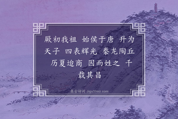 李贤（原德）《和陶诗·其一·命子》