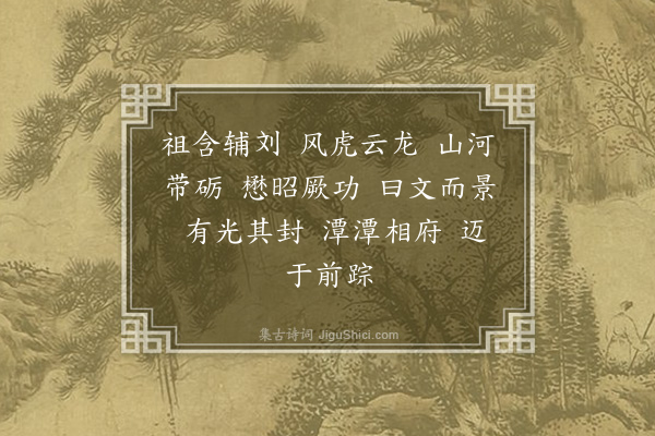 李贤（原德）《和陶诗·其三·命子》