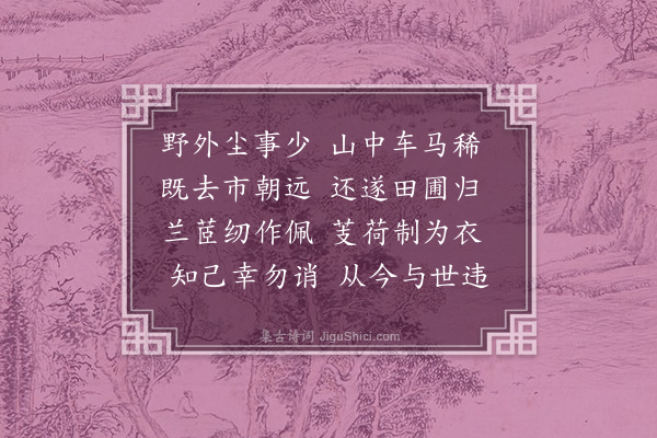 李贤（原德）《和陶诗·归田园居六首·其三·其三》