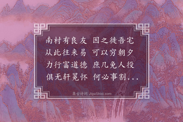 李贤（原德）《和陶诗·移居二首·其一·其一》