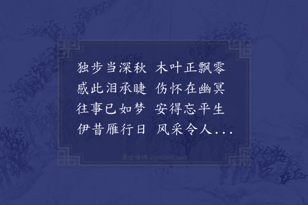 李贤（原德）《和陶诗·悲从弟仲德》