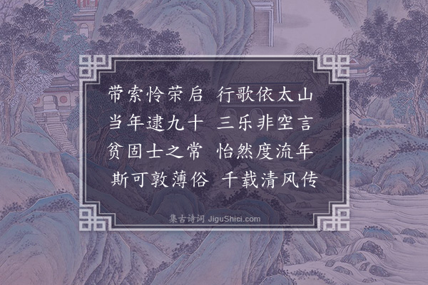 李贤（原德）《和陶诗·饮酒诗二十首·其二·其二》