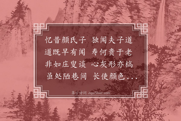 李贤（原德）《和陶诗·饮酒诗二十首·其十一·其十一》