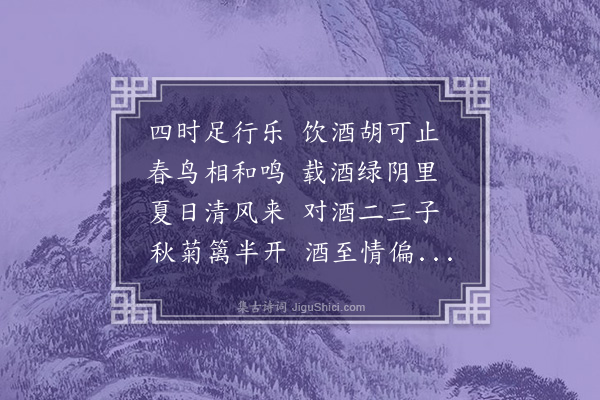李贤（原德）《和陶诗·止酒》