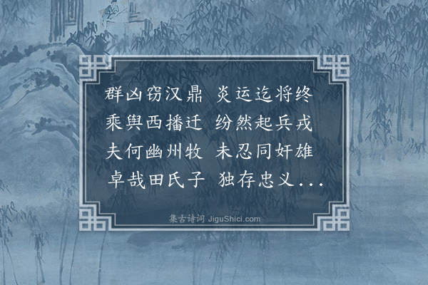 李贤（原德）《和陶诗·儗古九首·其二·其二》