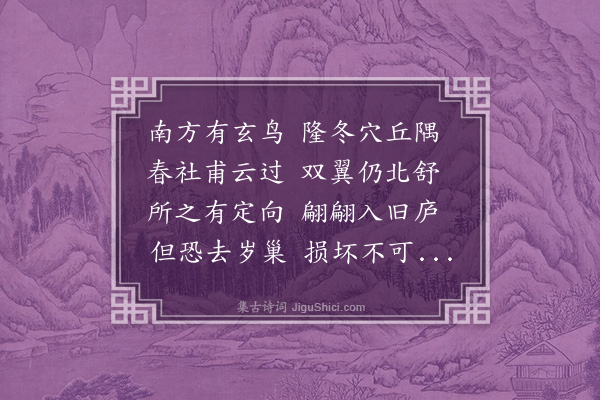 李贤（原德）《和陶诗·儗古九首·其三·其三》