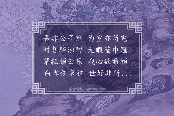 李贤（原德）《和陶诗·儗古九首·其五·其五》