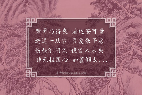 李贤（原德）《和陶诗·杂诗十二首·其三·其三》