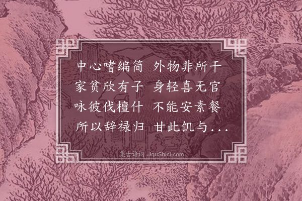 李贤（原德）《和陶诗·咏贫士七首·其五·其五》