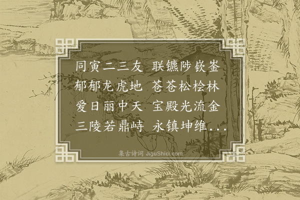 倪谦《陪祀三陵倡和诗四首·其三·入山用林字》