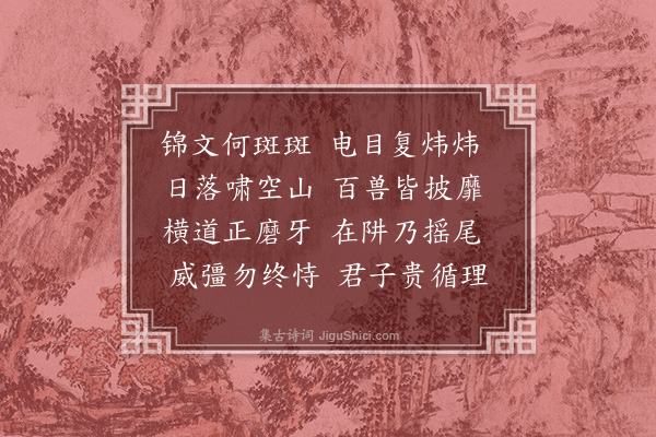 倪谦《题画虎》