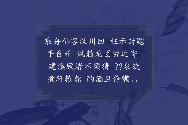 倪谦《行人成君始终寄江夏胡先生诗二首用韵寄荅·其一》