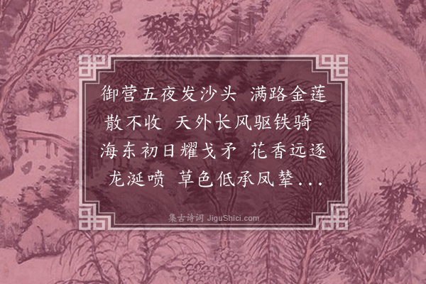 倪谦《扈从谒陵十咏·其三·御营启行》