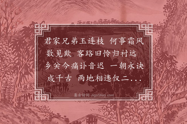 倪谦《挽葛节润》