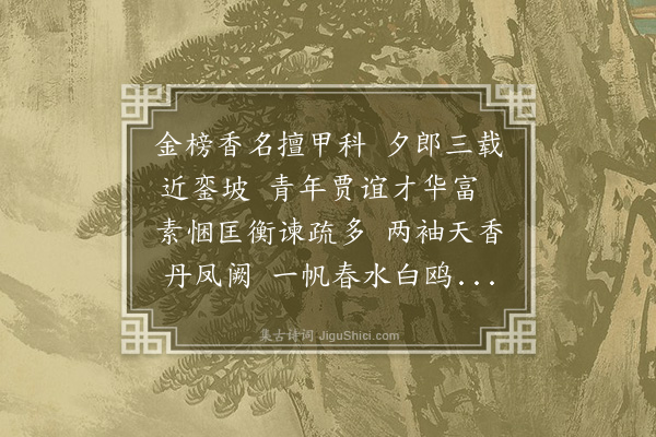 倪谦《送童轩给事还南京》